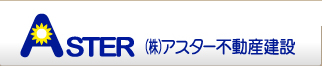大分市 住宅 新築 リフォーム（株）アスター不動産建設